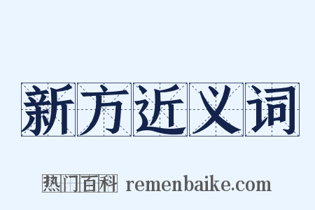 新方近义词是什么意思的图片
